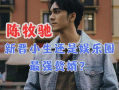 陈牧驰娱乐圈吃瓜,揭秘明星背后的“吃瓜”故事