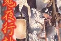 百鬼夜行漫画,幽冥世界现世惊悚记