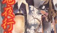 百鬼夜行漫画,幽冥世界现世惊悚记