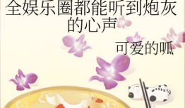 娱乐圈资深吃瓜人小说在线阅读,揭秘幕后风云，带你领略明星真实生活