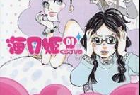 海月姬漫画,梦幻海洋的奇幻冒险之旅